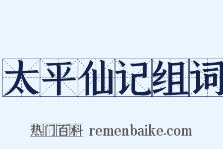 太平仙记组词是什么意思的图片